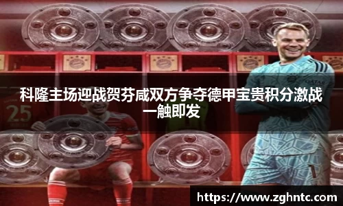 科隆主场迎战贺芬咸双方争夺德甲宝贵积分激战一触即发
